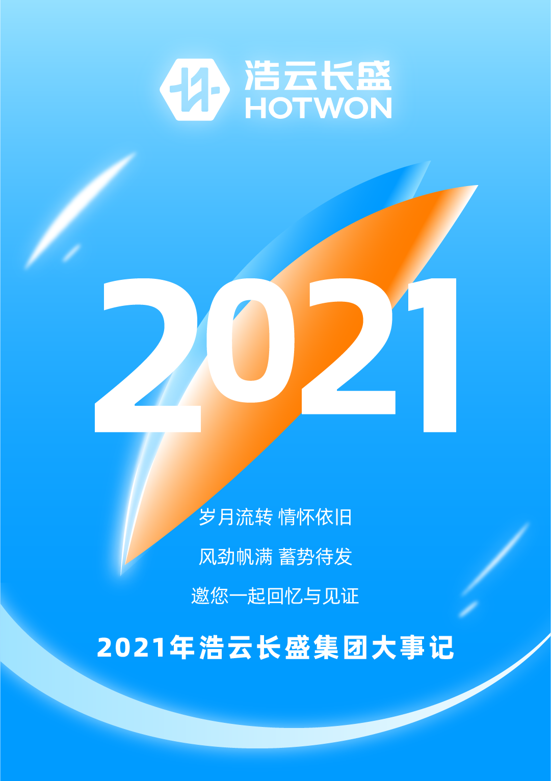 蓄势待发 | 2021年浩云长盛集团大事记